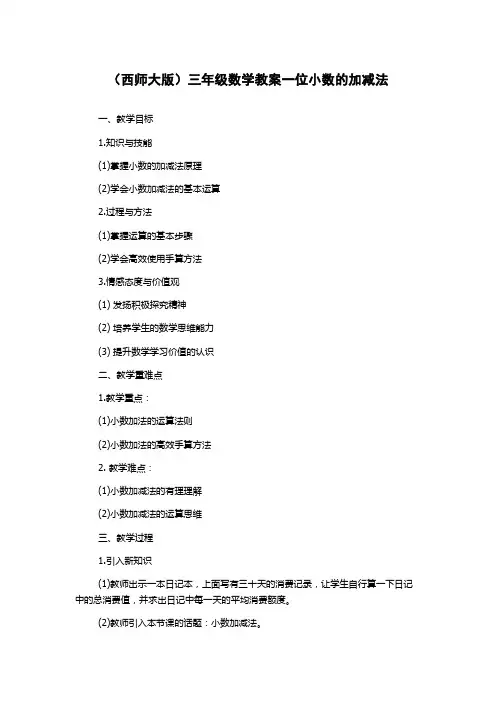 (西师大版)三年级数学教案一位小数的加减法