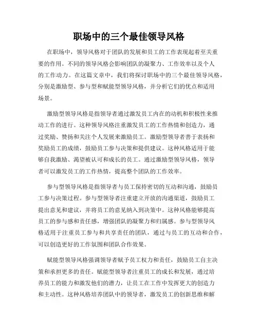 职场中的三个最佳领导风格