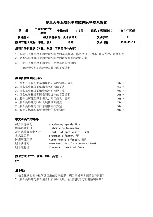 复旦大学上海医学院中西医结合系教案