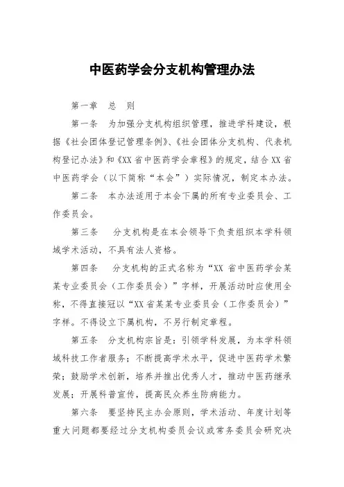 中医药学会分支机构管理办法