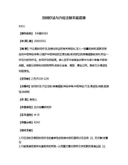 封闭疗法与穴位注射不能混淆