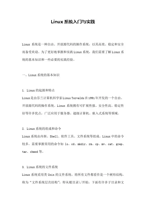 Linux系统入门与实践