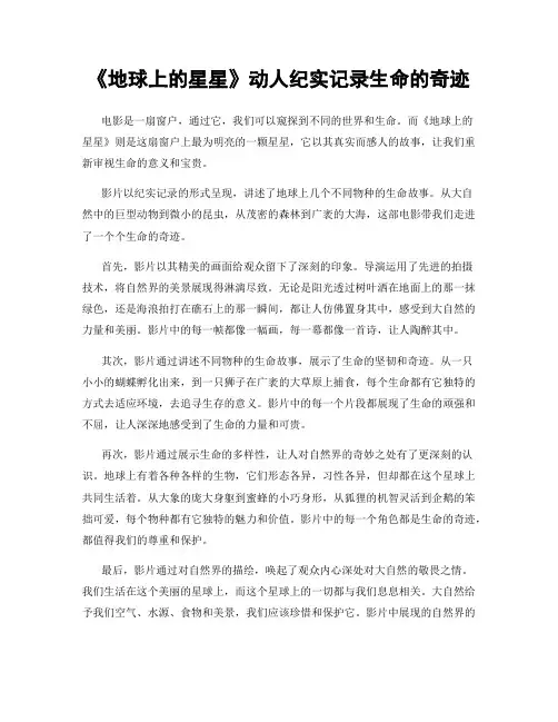 《地球上的星星》动人纪实记录生命的奇迹