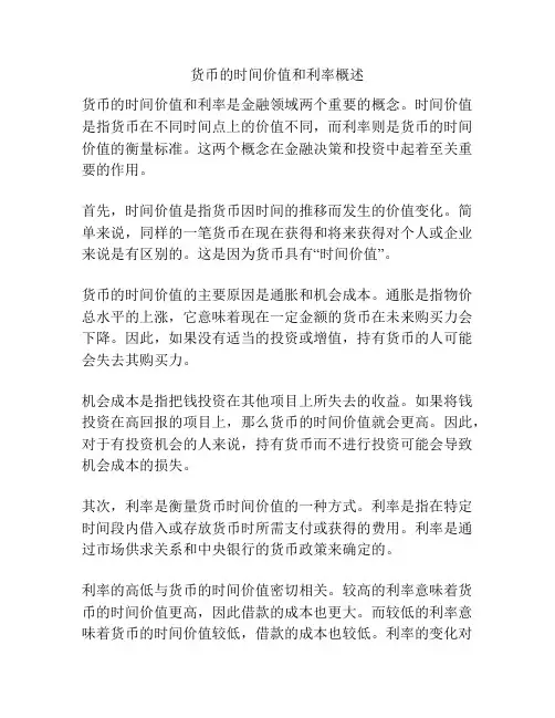 货币的时间价值和利率概述