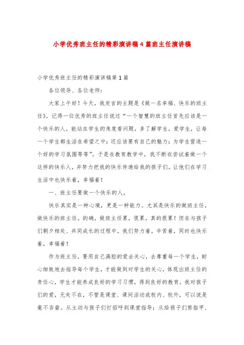 小学优秀班主任的精彩演讲稿4篇班主任演讲稿