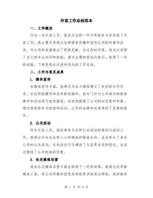 外宣工作总结范本