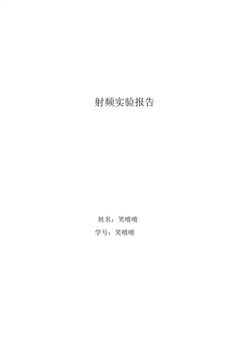 射频实验报告