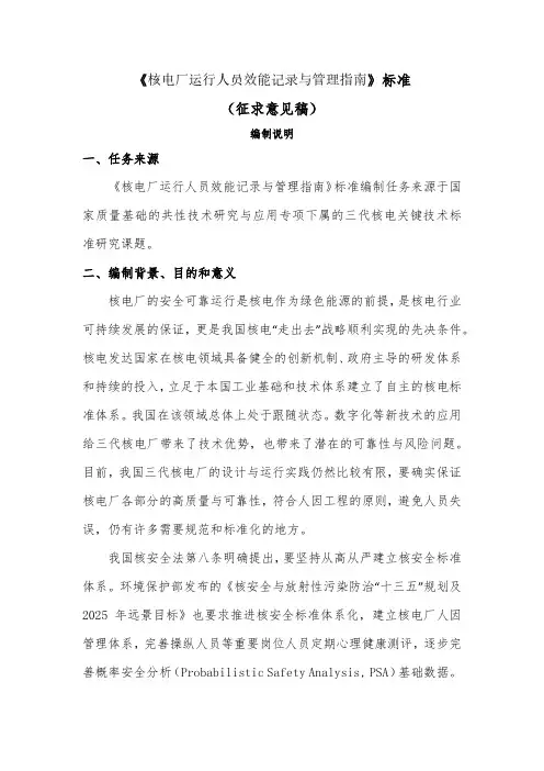 核电厂运行人员效能记录与管理指南编制说明