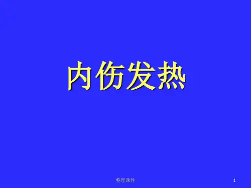 中医内科学内伤发热