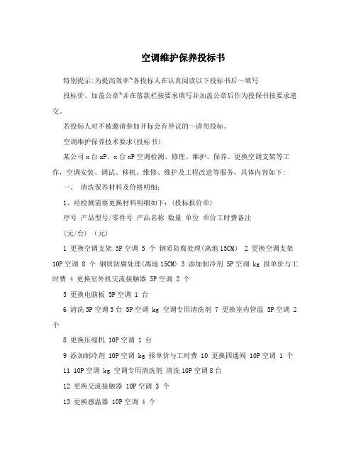 空调维护保养投标书