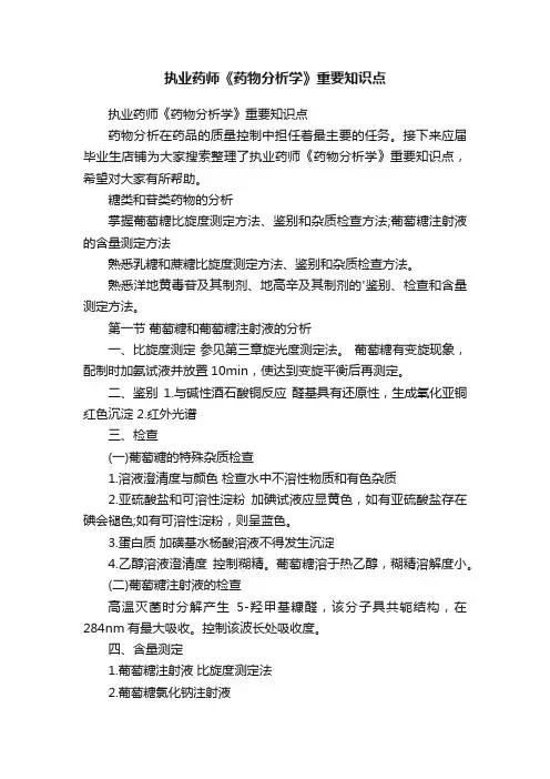 执业药师《药物分析学》重要知识点