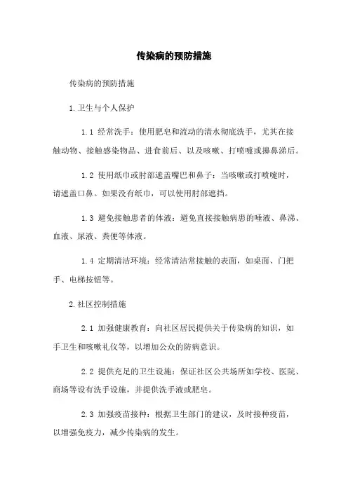 传染病的预防措施