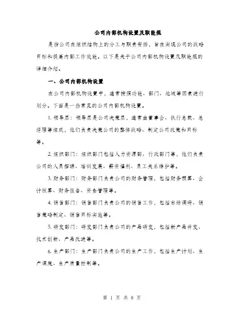 公司内部机构设置及职能规（3篇）