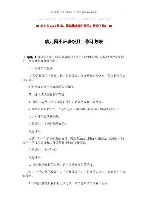 2019-幼儿园小班班级月工作计划表-word范文 (2页)