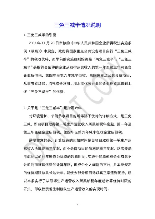 三免三减半情况说明