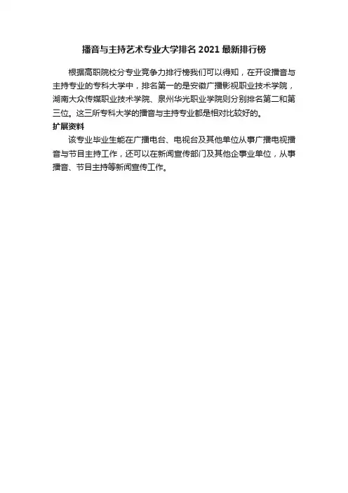 播音与主持艺术专业大学排名2021最新排行榜