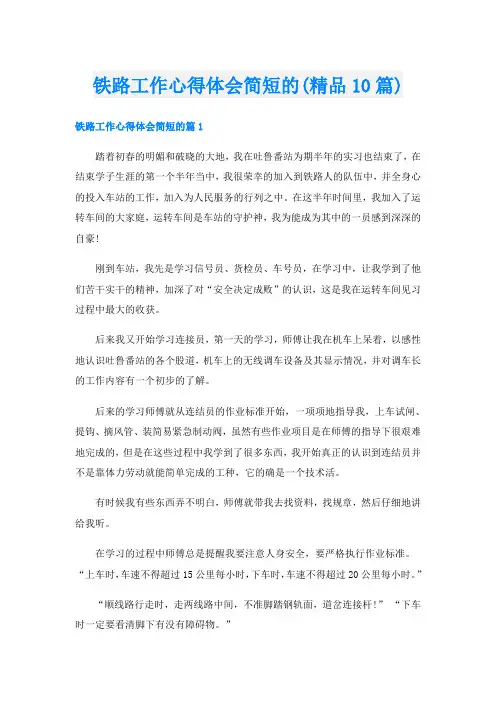 铁路工作心得体会简短的(精品10篇)