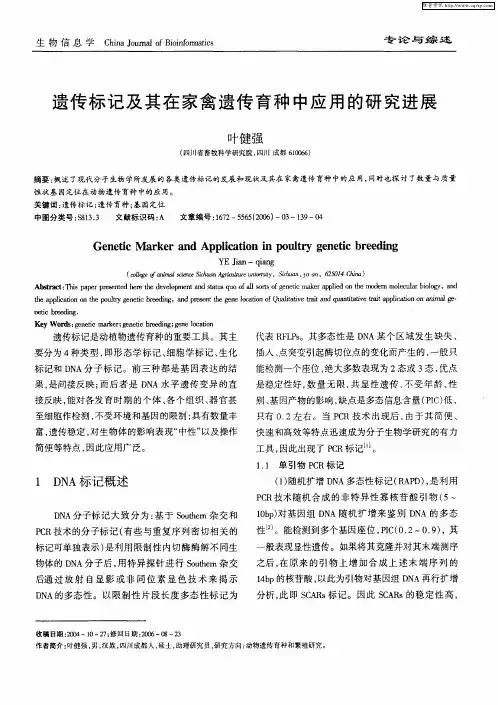遗传标记及其在家禽遗传育种中应用的研究进展