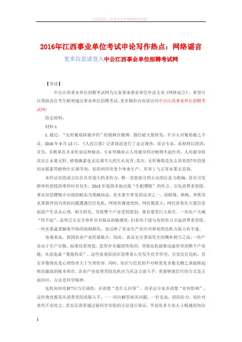 2016年江西事业单位考试申论写作热点网络谣言 (1)