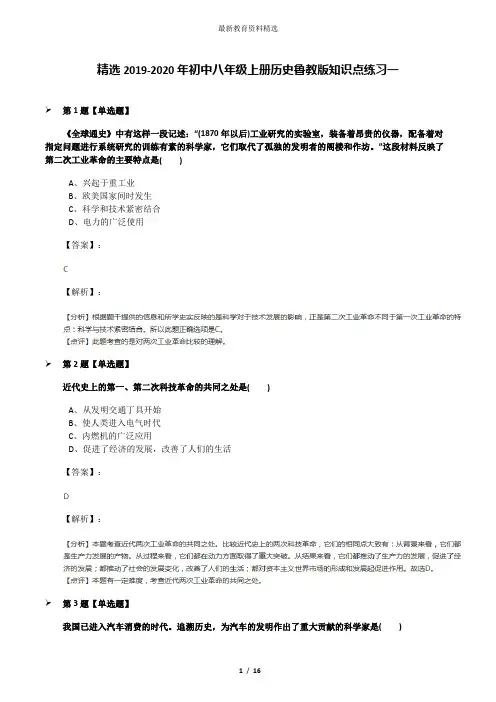精选2019-2020年初中八年级上册历史鲁教版知识点练习一
