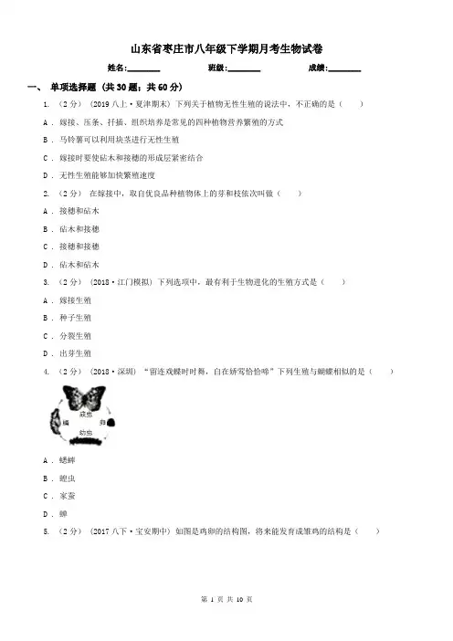 山东省枣庄市八年级下学期月考生物试卷