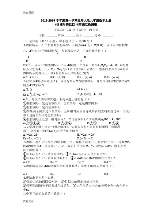 【教育资料】度第一学期北师大版九年级数学上册_4.8_图形的位似_同步课堂检测题学习精品