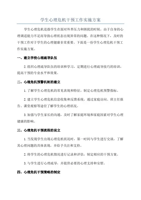 学生心理危机干预工作实施方案