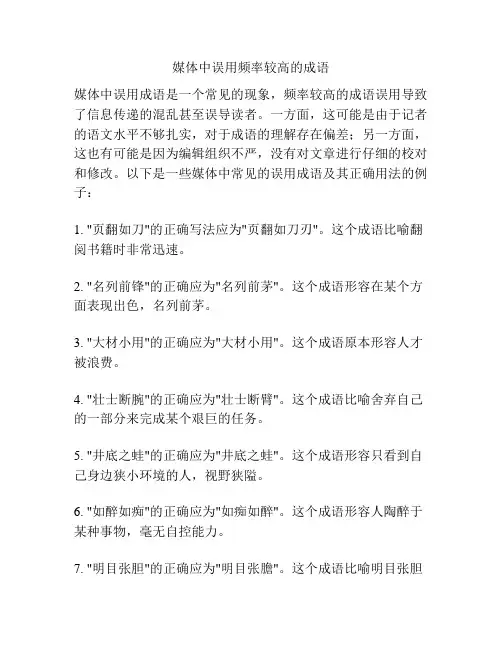 媒体中误用频率较高的成语