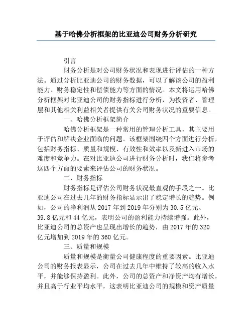 基于哈佛分析框架的比亚迪公司财务分析研究