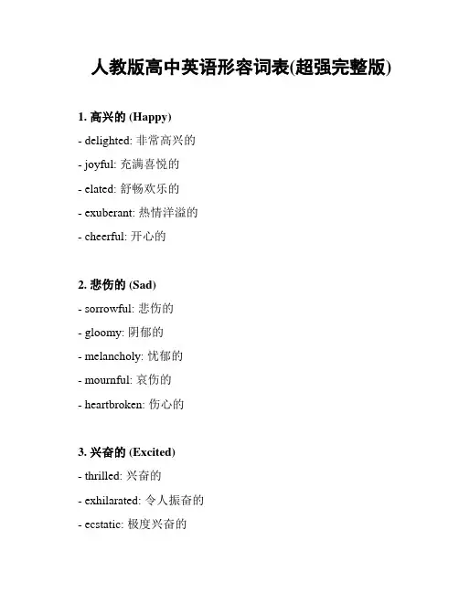 人教版高中英语形容词表(超强完整版)