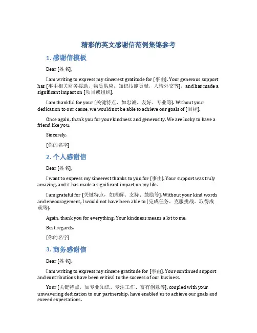 精彩的英文感谢信范例集锦参考