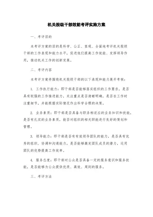 机关股级干部效能考评实施方案