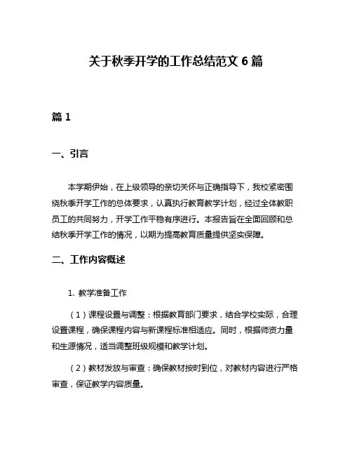 关于秋季开学的工作总结范文6篇