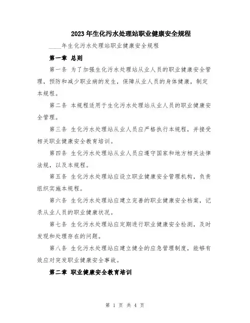 2023年生化污水处理站职业健康安全规程
