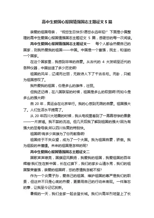 高中生爱国心报国情强国志主题征文5篇