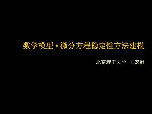 微分、差分方程稳定性方法建模