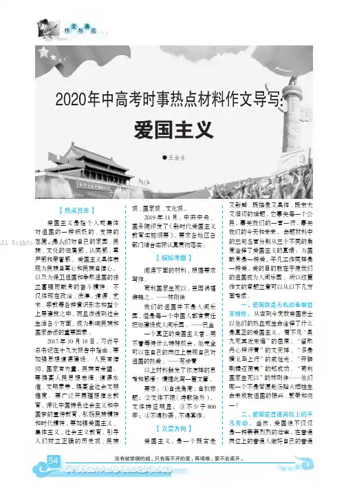 2020 年中高考时事热点材料作文导写爱国主义
