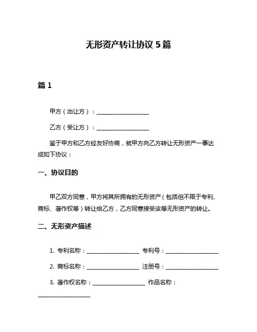 无形资产转让协议5篇