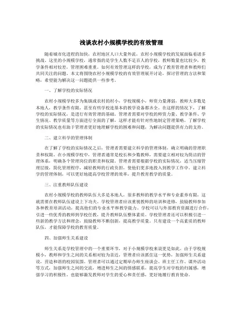浅谈农村小规模学校的有效管理