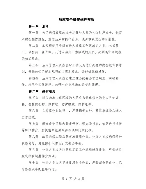 油库安全操作规程模版