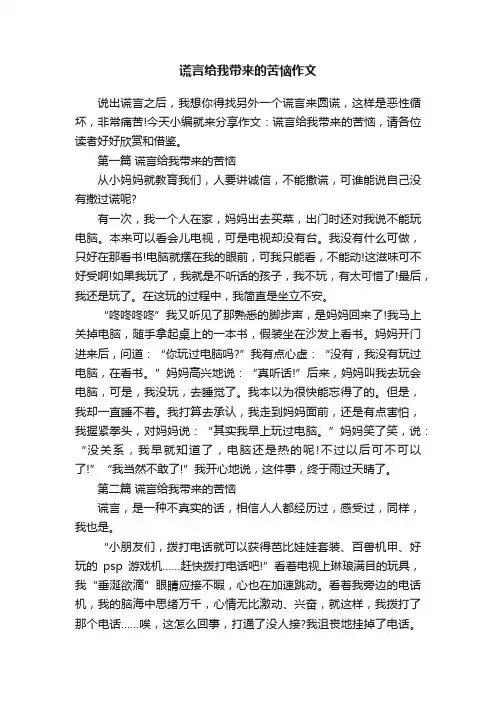 谎言给我带来的苦恼作文