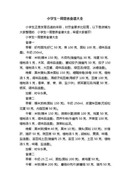 小学生一周营养食谱大全