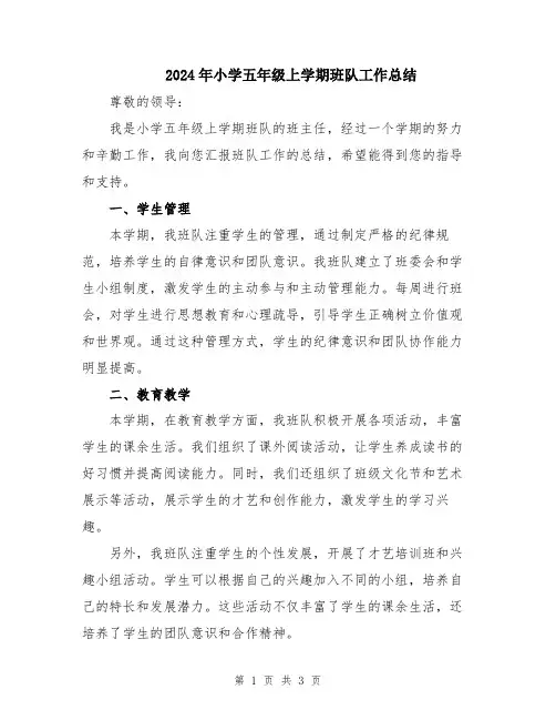 2024年小学五年级上学期班队工作总结