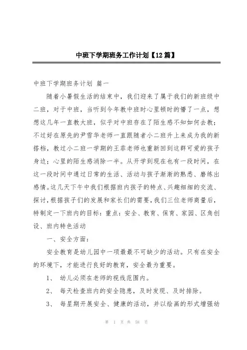 中班下学期班务工作计划【12篇】