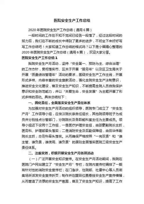 2020年医院安全生产工作总结（通用6篇）