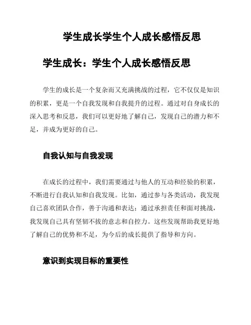 学生成长学生个人成长感悟反思