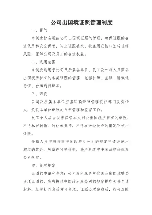 公司出国境证照管理制度