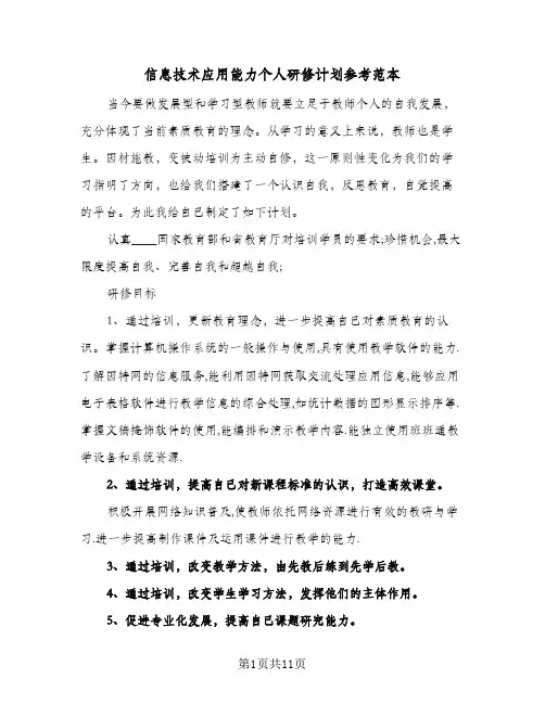 信息技术应用能力个人研修计划参考范本(5篇)