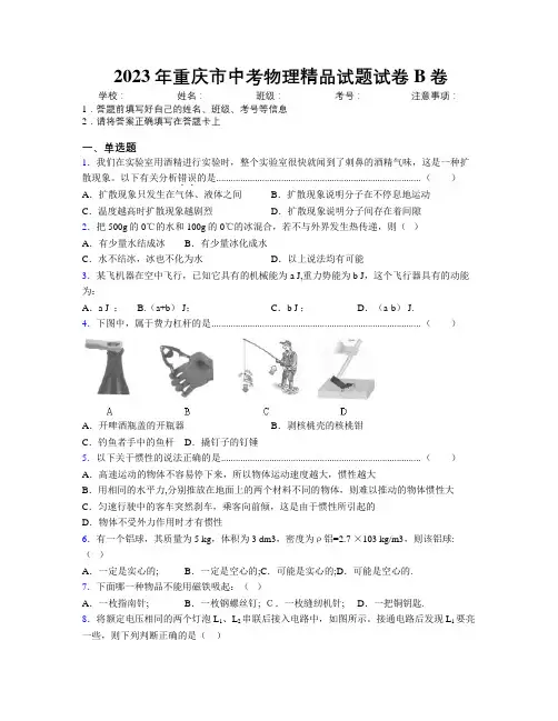 2023年重庆市中考物理精品试题试卷B卷附解析