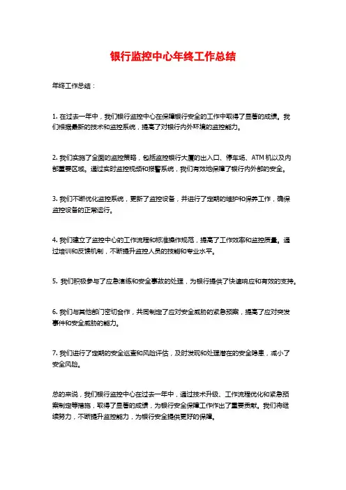 银行监控中心年终工作总结 (2)